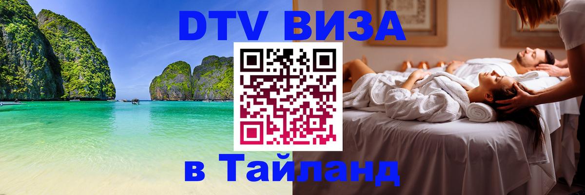 DTV виза Тайланд Евпатория 