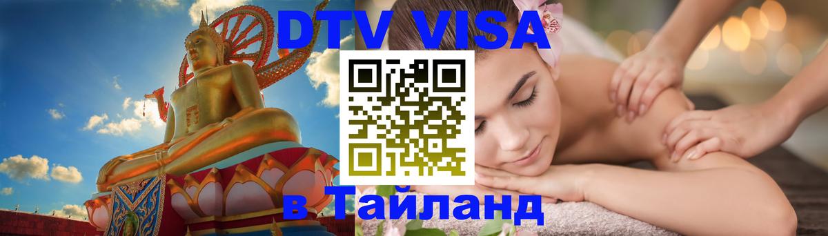 Цены на DTV визу в Таиланд — пакеты услуг, достаточно даже паспорта - Евпатория  21.11.2025 