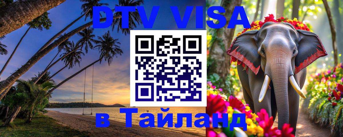 Оформить DTV визу в Тайланд 